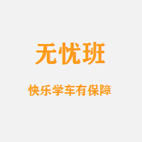 C1无忧班(会遇到很多一起学车的朋友)