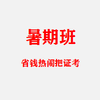 C1暑期班(最低要求4人团购,10人团购再享折上折)