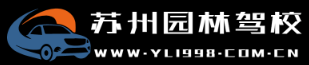 苏州园林驾校