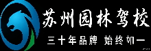 苏州园林驾校